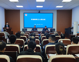 公司举行欢迎新员工入职仪式