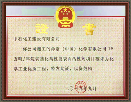 2019年度化学工业优质工程