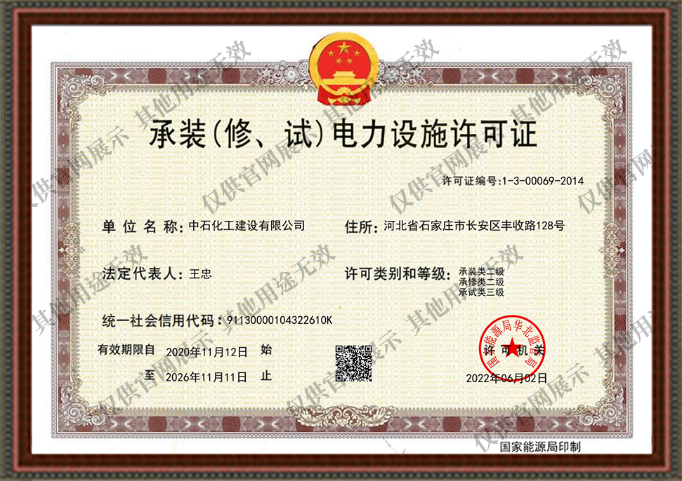 承修电力设施许可证