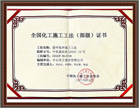 2019年全国化工施工工法（部级）证书