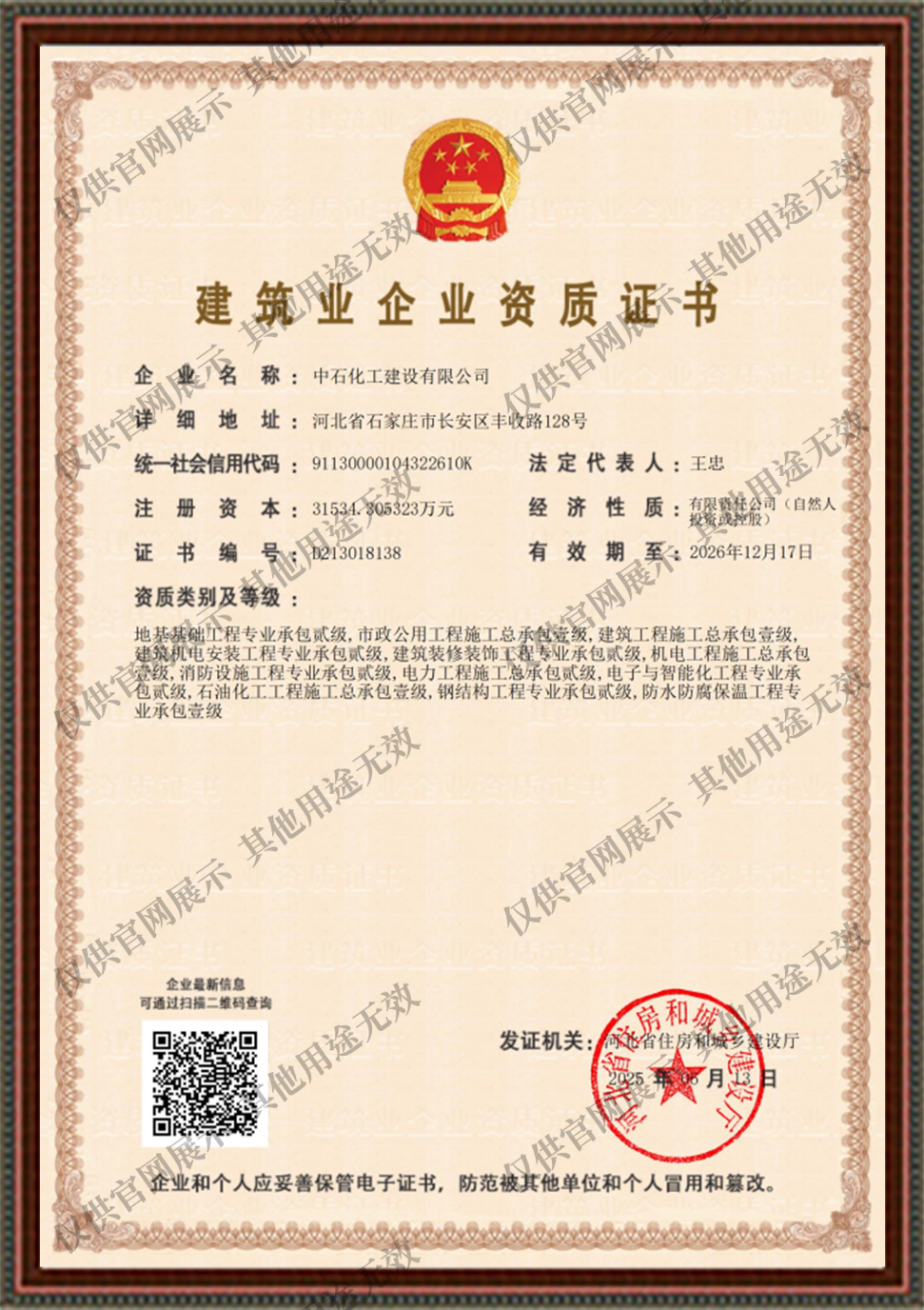 建筑业企业资质证书