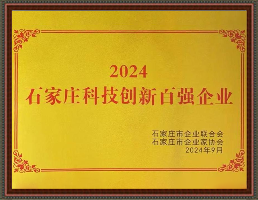 2024石家庄科技创新百强企业