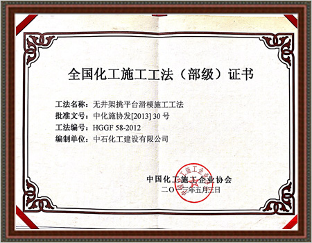 2013年全国化工施工工法（部级）证书