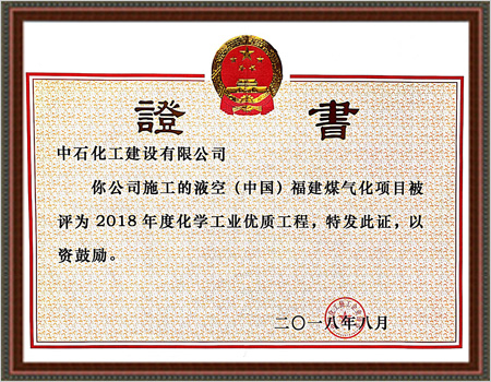 2018年度化学工业优质工程