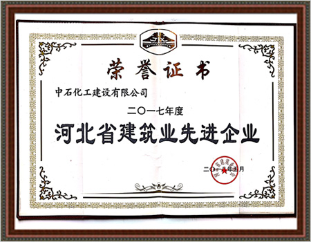 2017年河北省建筑业先进企业