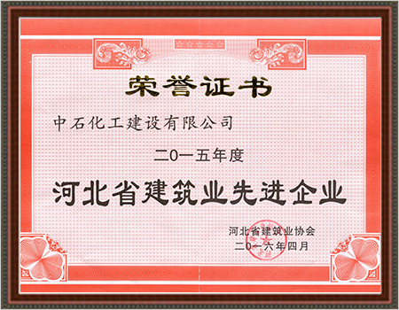 2015年河北省建筑业先进企业