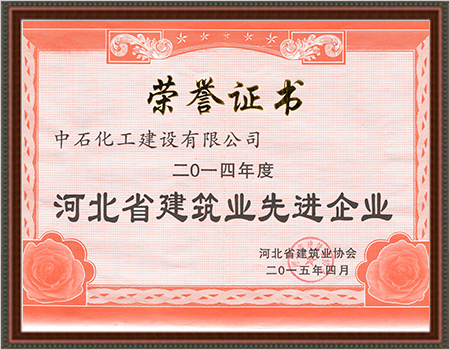 2014年河北省建筑业先进企业