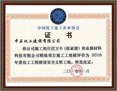2016年度化工工程建设安全文明工地