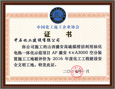 2016年度化工工程建设安全文明工地