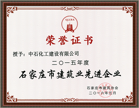 2015年石家庄市建筑业先进企业2016