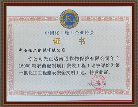 2015先正达安全文明工地证书