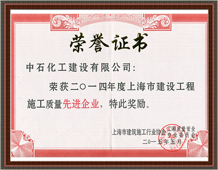 2015年上海市建设工程施工质量先进企业