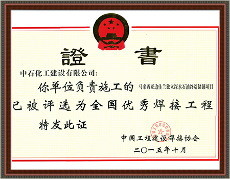 2015年全国优秀焊接工程